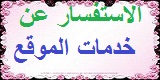 الاستفسار عن الموقع