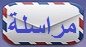 الاتصال بمدير