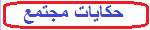 حكايات مجتمع