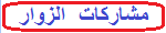 مشاركات الزوار